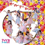 せーのーでー、わっ!!
