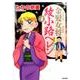 金髪女将綾小路ヘレン 4（ぶんか社コミックス） [コミック]