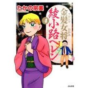 金髪女将綾小路ヘレン 4（ぶんか社コミックス） [コミック]