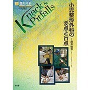 小児整形外科の要点と盲点(整形外科Knack & Pitfalls) [単行本]