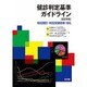 健診判定基準ガイドライン―特定健診・特定保健指導対応 改訂新版 [単行本]