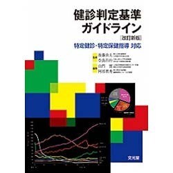 健診判定基準ガイドライン―特定健診・特定保健指導対応 改訂新版 [単行本]