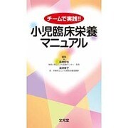 小児臨床栄養マニュアル―チームで実践!! [単行本]