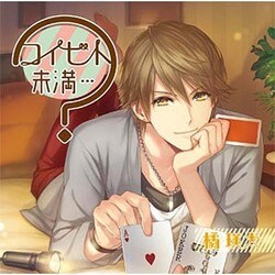 コイビト未満…?～橘瑛太～