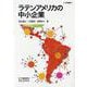 ラテンアメリカの中小企業(アジ研選書〈41〉) [全集叢書]