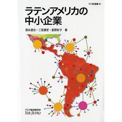 ラテンアメリカの中小企業(アジ研選書〈41〉) [全集叢書]