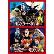 モンスター・ホテル 1&2 ファミリーパック