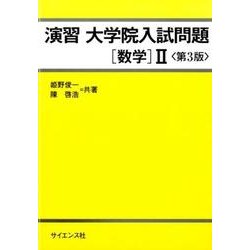 演習大学院入試問題数学2 第3版 [全集叢書]