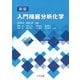 入門機器分析化学 新版 [単行本]