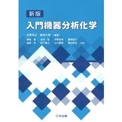 ヨドバシ.com - 入門機器分析化学 新版 [単行本] 通販【全品無料配達】