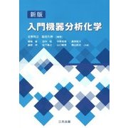 入門機器分析化学 新版 [単行本]