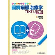 医療系学生のための図解病態治療学テキスト&ノート [単行本]