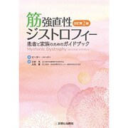 筋強直性ジストロフィー 改訂第2版 [単行本]