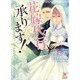 花嫁代行、承ります!(ガッシュ文庫) [文庫]
