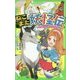 ねこまた妖怪伝―いのちをかけた約束にゃ!(角川つばさ文庫) [新書]