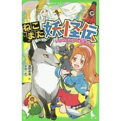ねこまた妖怪伝―いのちをかけた約束にゃ!(角川つばさ文庫) [新書]