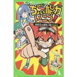 ちょい能力でいこう!―転校生は透明人間!?のまき(角川つばさ文庫) [新書]