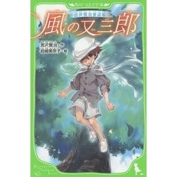 ヨドバシ.com - 風の又三郎―宮沢賢治童話集(角川つばさ文庫) [新書