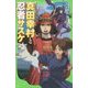 真田幸村と忍者サスケ(角川つばさ文庫) [新書]
