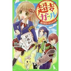 超吉ガール〈2〉学園祭で仲なおりの巻(角川つばさ文庫) [新書]