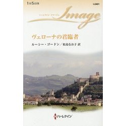 ヴェローナの君臨者(ハーレクイン・イマージュ) [新書]