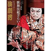 演劇界 2016年 02月号 [雑誌]