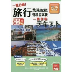 旅行業務取扱管理者試験一発合格!テキスト〈2〉旅行業法・約款〈2016年対策〉 第2版 [単行本]
