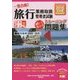旅行業務取扱管理者試験一発合格!トレーニング問題集〈1〉観光地理(国内・海外)〈2016年対策〉 第8版 [単行本]