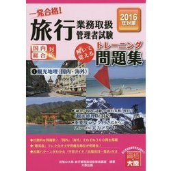 旅行業務取扱管理者試験一発合格!トレーニング問題集〈1〉観光地理(国内・海外)〈2016年対策〉 第8版 [単行本]