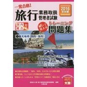 旅行業務取扱管理者試験一発合格!トレーニング問題集〈1〉観光地理(国内・海外)〈2016年対策〉 第8版 [単行本]
