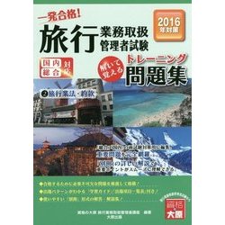 旅行業務取扱管理者試験一発合格!トレーニング問題集〈2〉旅行業法・約款〈2016年対策〉 第8版 [単行本]