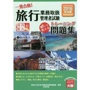 旅行業務取扱管理者試験一発合格!トレーニング問題集〈2〉旅行業法・約款〈2016年対策〉 第8版 [単行本]