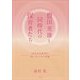 豊田芙雄と同時代の保育者たち―近代幼児教育を築いた人々の系譜 [単行本]