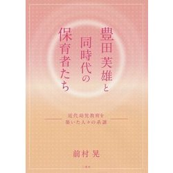 豊田芙雄と同時代の保育者たち―近代幼児教育を築いた人々の系譜 [単行本]