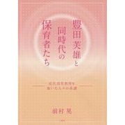 豊田芙雄と同時代の保育者たち―近代幼児教育を築いた人々の系譜 [単行本]