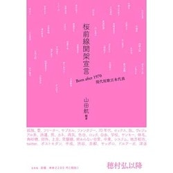 桜前線開架宣言―Born after 1970 現代短歌日本代表 [単行本]