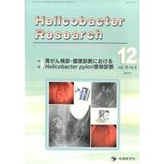 Helicobacter Research vol.19no [単行本]
