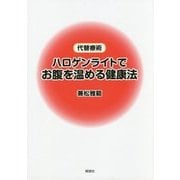 代替療術 ハロゲンライトでお腹を温める健康法 [単行本]