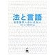 法と言語―法言語学へのいざない [単行本]