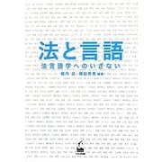 法と言語―法言語学へのいざない [単行本]