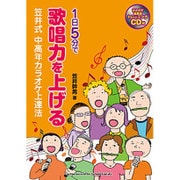 1日5分で歌唱力を上げる―笠井式 中高年カラオケ上達法 [単行本]