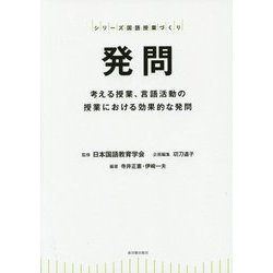 発問―考える授業、言語活動の授業における効果的な発問(シリーズ国語授業づくり) [全集叢書]