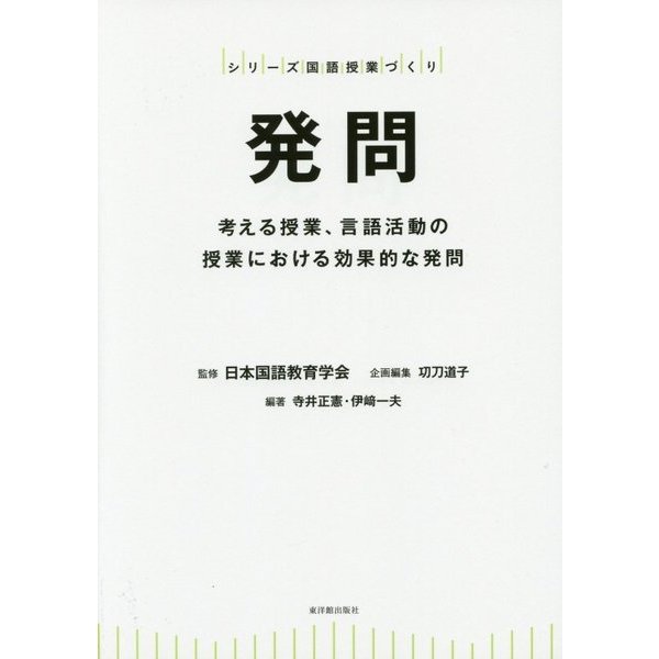 発問―考える授業、言語活動の授業における効果的な発問(シリーズ国語授業づくり) [全集叢書]