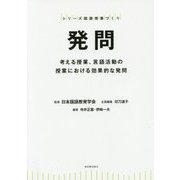 発問―考える授業、言語活動の授業における効果的な発問(シリーズ国語授業づくり) [全集叢書]