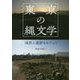 東京の縄文学―地形と遺跡をめぐって [単行本]