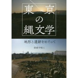 東京の縄文学―地形と遺跡をめぐって [単行本]