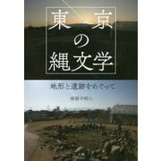 東京の縄文学―地形と遺跡をめぐって [単行本]
