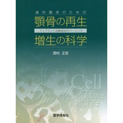 歯科臨床のための顎骨の再生・増生の科学―インプラント治療成功のベーシック [単行本]