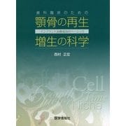 歯科臨床のための顎骨の再生・増生の科学―インプラント治療成功のベーシック [単行本]