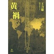 黄禍 [単行本]